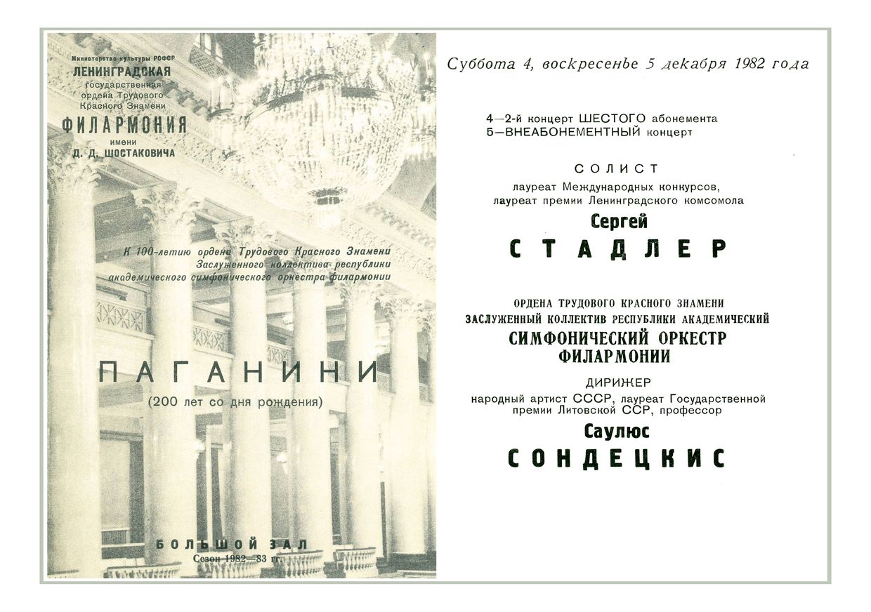 Симфонический концерт
Солист – Сергей Стадлер (скрипка)
Дирижер – Саулюс Сондецкис